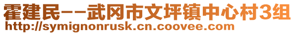 霍建民--武岡市文坪鎮(zhèn)中心村3組