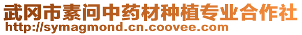 武岡市素問中藥材種植專業(yè)合作社