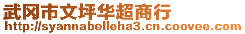 武岡市文坪華超商行