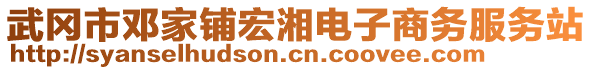 武岡市鄧家鋪宏湘電子商務(wù)服務(wù)站