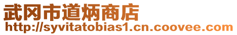 武岡市道炳商店