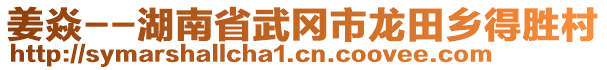 姜焱--湖南省武冈市龙田乡得胜村