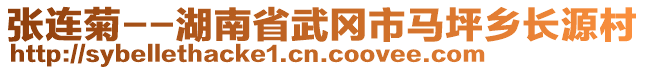 張連菊--湖南省武岡市馬坪鄉(xiāng)長源村