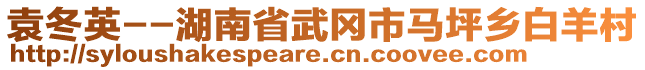 袁冬英--湖南省武岡市馬坪鄉(xiāng)白羊村