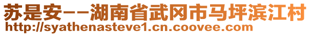 蘇是安--湖南省武岡市馬坪濱江村