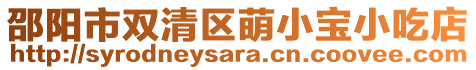 邵陽(yáng)市雙清區(qū)萌小寶小吃店