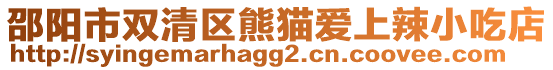 邵陽市雙清區(qū)熊貓愛上辣小吃店