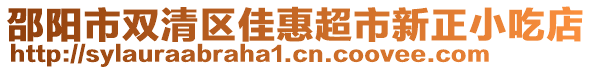 邵陽(yáng)市雙清區(qū)佳惠超市新正小吃店