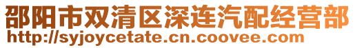 邵陽市雙清區(qū)深連汽配經(jīng)營部