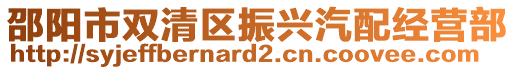 邵陽(yáng)市雙清區(qū)振興汽配經(jīng)營(yíng)部