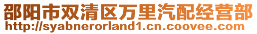 邵陽市雙清區(qū)萬里汽配經(jīng)營部