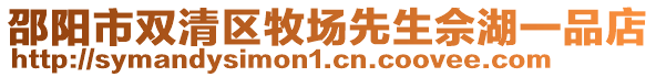 邵陽市雙清區(qū)牧場先生佘湖一品店