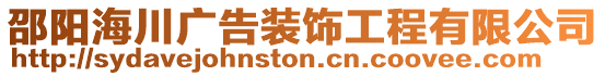 邵陽海川廣告裝飾工程有限公司