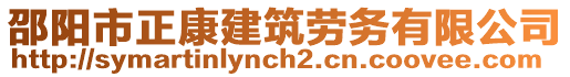 邵陽(yáng)市正康建筑勞務(wù)有限公司