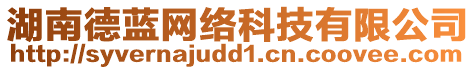 湖南德藍(lán)網(wǎng)絡(luò)科技有限公司