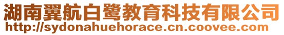 湖南翼航白鷺教育科技有限公司