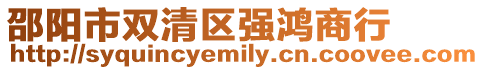 邵陽市雙清區強鴻商行