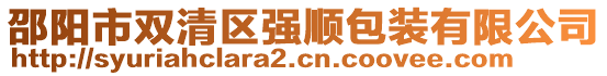 邵陽市雙清區(qū)強順包裝有限公司