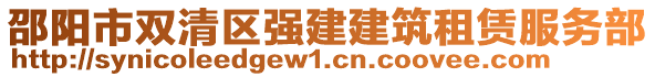 邵陽(yáng)市雙清區(qū)強(qiáng)建建筑租賃服務(wù)部