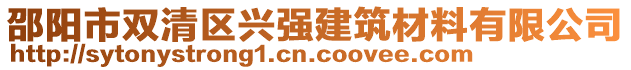 邵陽(yáng)市雙清區(qū)興強(qiáng)建筑材料有限公司