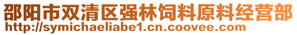 邵陽(yáng)市雙清區(qū)強(qiáng)林飼料原料經(jīng)營(yíng)部