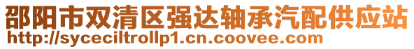 邵陽(yáng)市雙清區(qū)強(qiáng)達(dá)軸承汽配供應(yīng)站