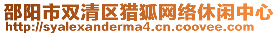 邵陽市雙清區(qū)獵狐網(wǎng)絡(luò)休閑中心