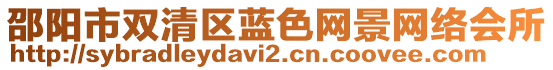 邵陽(yáng)市雙清區(qū)藍(lán)色網(wǎng)景網(wǎng)絡(luò)會(huì)所