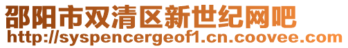 邵陽市雙清區(qū)新世紀(jì)網(wǎng)吧