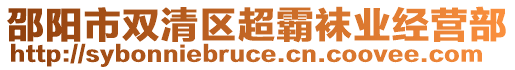 邵陽市雙清區(qū)超霸襪業(yè)經(jīng)營部