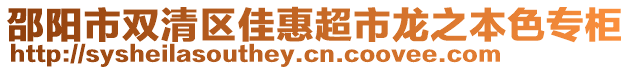 邵陽(yáng)市雙清區(qū)佳惠超市龍之本色專(zhuān)柜