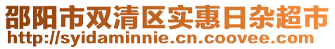 邵陽市雙清區實惠日雜超市