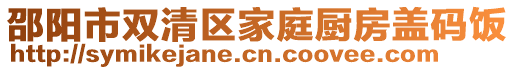 邵陽(yáng)市雙清區(qū)家庭廚房蓋碼飯