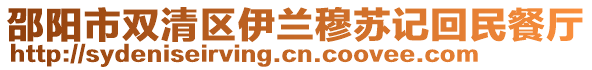 邵陽市雙清區(qū)伊蘭穆蘇記回民餐廳