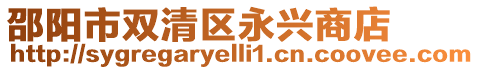 邵陽市雙清區(qū)永興商店