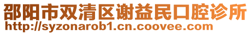 邵陽市雙清區謝益民口腔診所