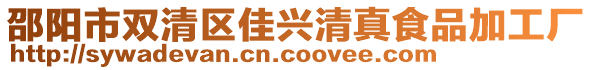 邵陽市雙清區(qū)佳興清真食品加工廠