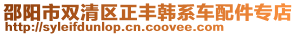 邵陽市雙清區(qū)正豐韓系車配件專店