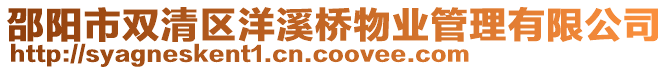 邵陽市雙清區(qū)洋溪橋物業(yè)管理有限公司