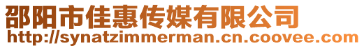邵陽市佳惠傳媒有限公司