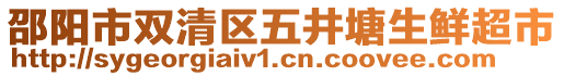 邵陽市雙清區(qū)五井塘生鮮超市