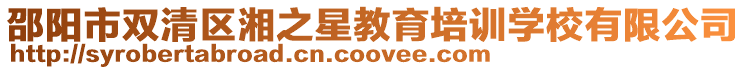 邵陽市雙清區湘之星教育培訓學校有限公司