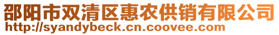 邵陽(yáng)市雙清區(qū)惠農(nóng)供銷有限公司