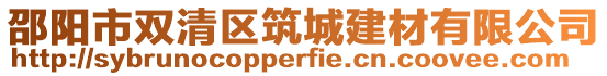 邵陽市雙清區筑城建材有限公司