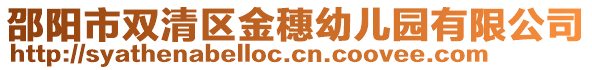 邵陽市雙清區(qū)金穗幼兒園有限公司