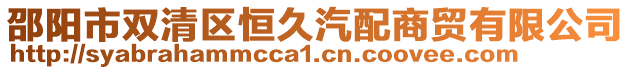 邵陽市雙清區恒久汽配商貿有限公司