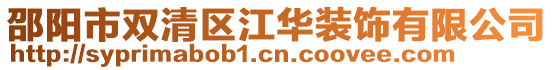 邵陽市雙清區江華裝飾有限公司