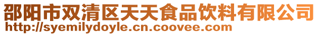 邵陽市雙清區天天食品飲料有限公司