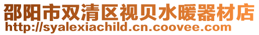 邵陽市雙清區視貝水暖器材店