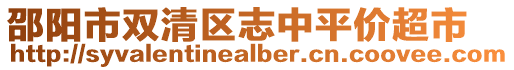邵陽市雙清區志中平價超市